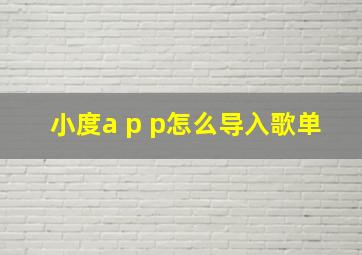 小度a p p怎么导入歌单